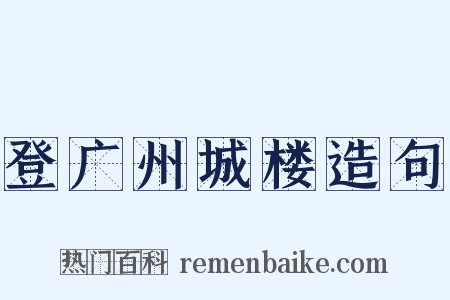 登广州城楼造句是什么意思的图片
